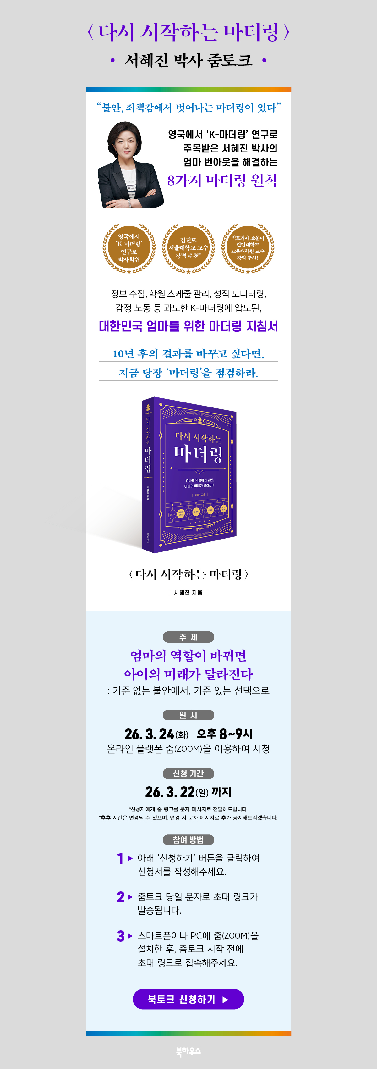 『다시 시작하는 마더링』 출간 기념 서혜진 박사 줌토크